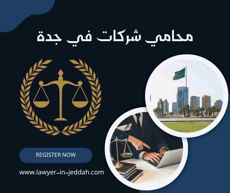 محامي شركات في جدة