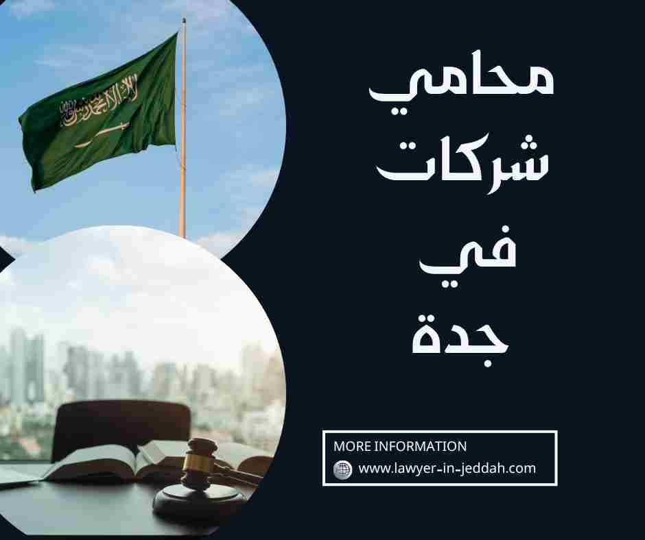 محامي شركات في جدة