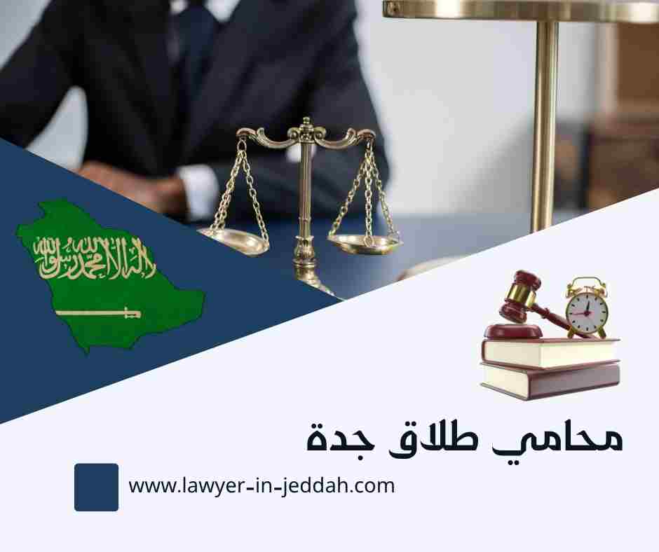 محامي طلاق جدة