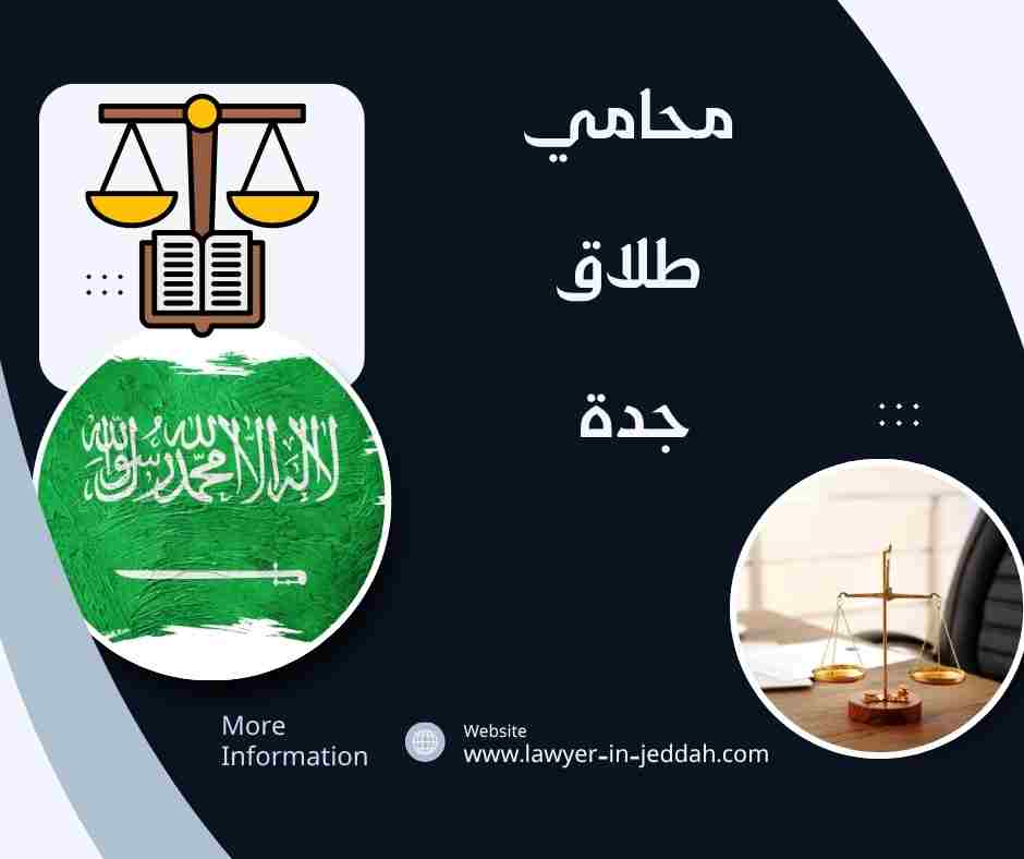 محامي طلاق جدة