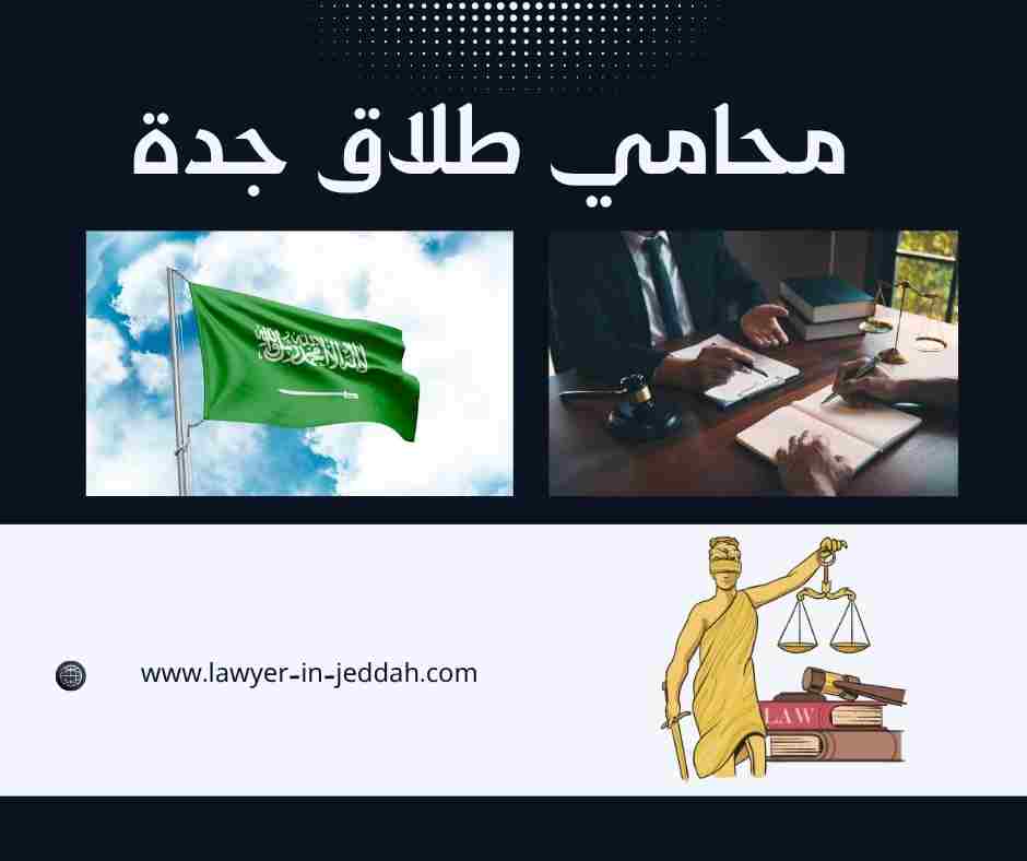 محامي طلاق جدة