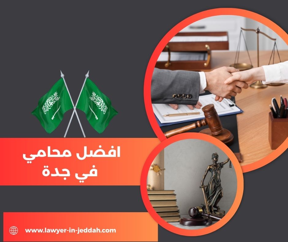 افضل محامي في جدة