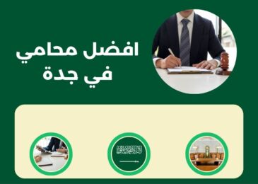 افضل محامي في جدة