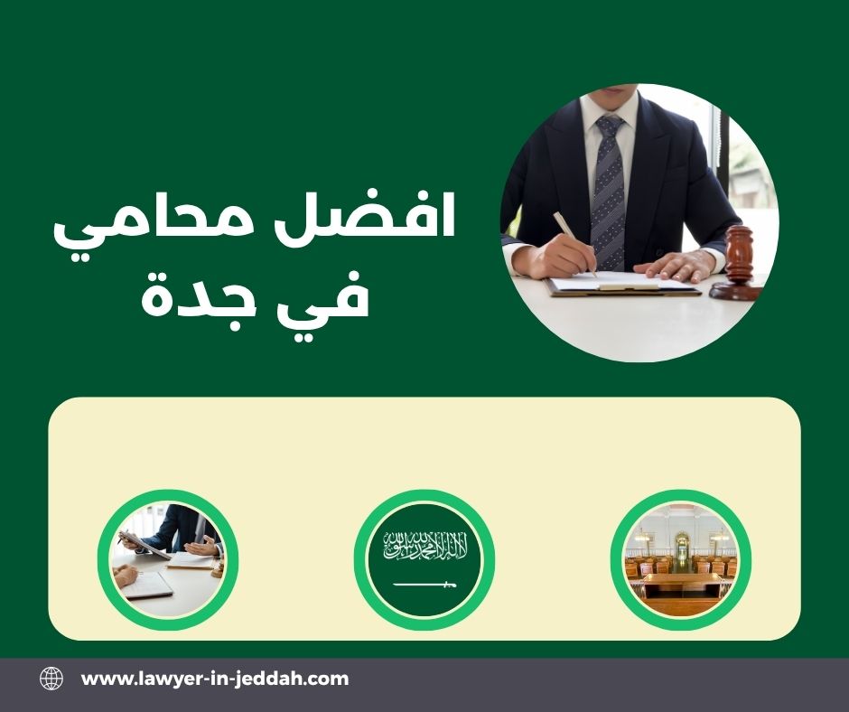افضل محامي في جدة