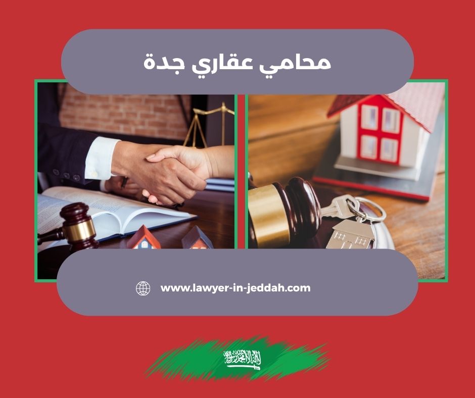 محامي عقاري جدة