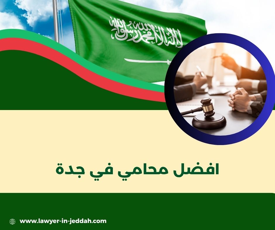 أفضل محامي في جدة لقضايا الطلاق
