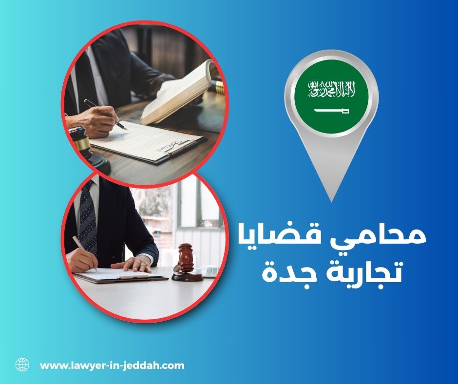 محامي قضايا تجارية جدة