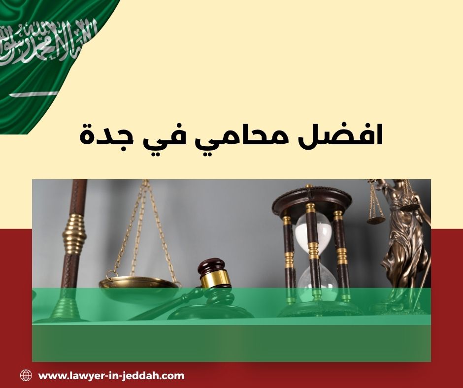افضل محامي في جدة الأعلى تقييمًا