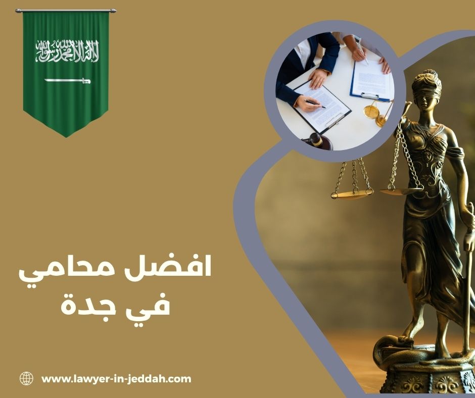 افضل محامي جنائي في جدة