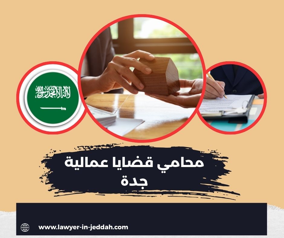 محامي قضايا عمالية جدة