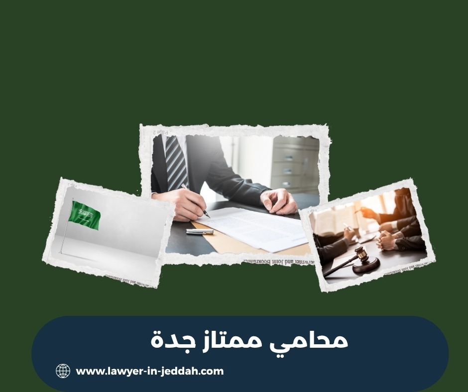 محامي ممتاز جدة