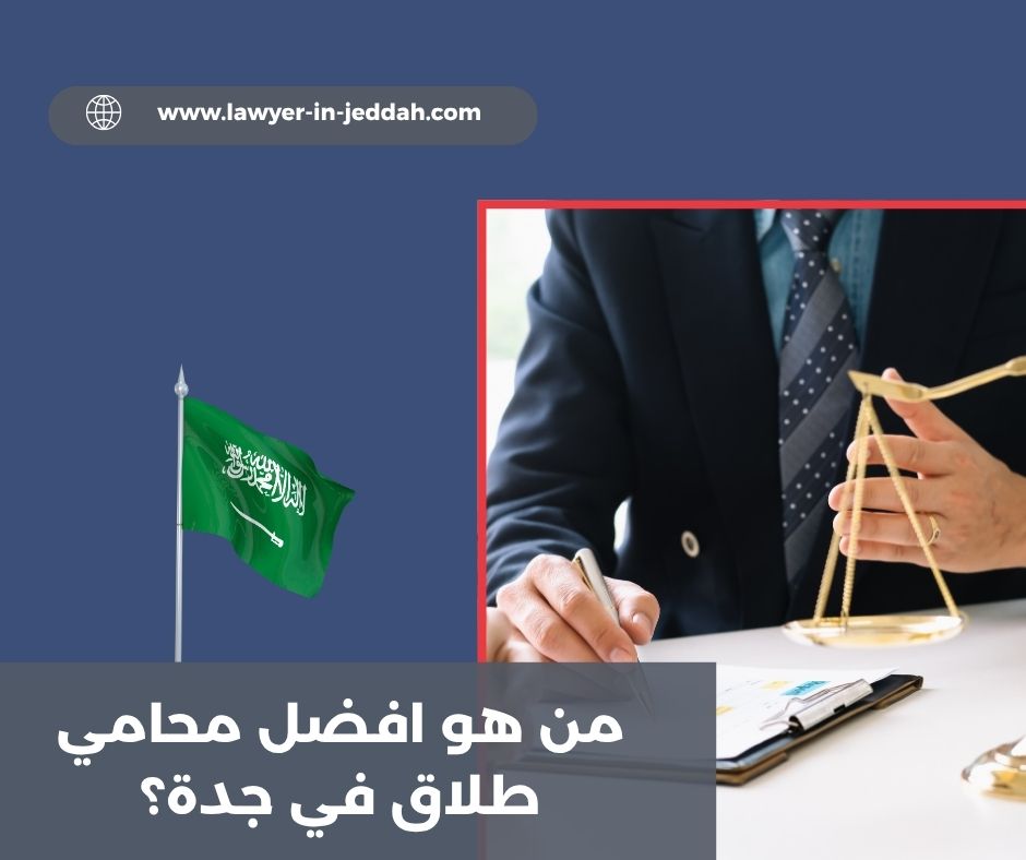 من هو افضل محامي طلاق في جدة؟