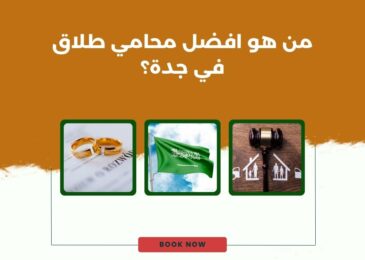 من هو افضل محامي طلاق في جدة؟