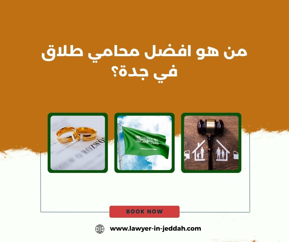 من هو افضل محامي طلاق في جدة؟