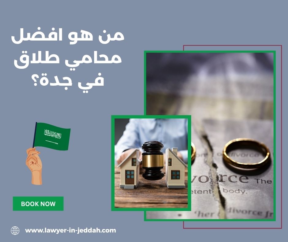 من هو أفضل محامي في جدة؟