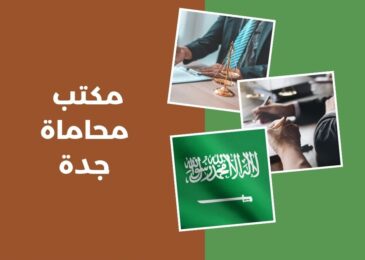 مكتب محاماة جدة