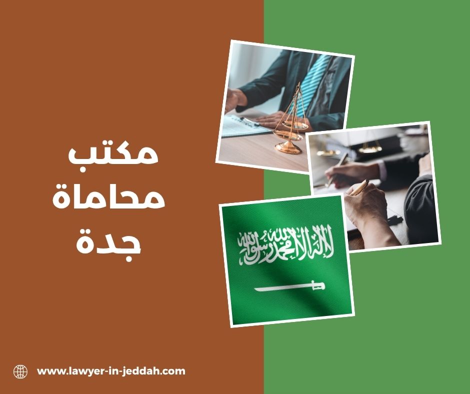 مكتب محاماة جدة