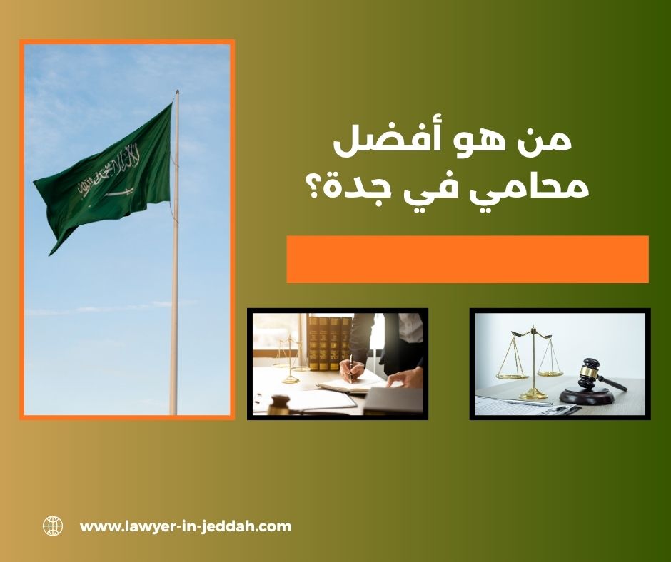 من هو أفضل محامي في جدة؟