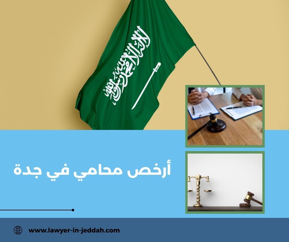  محامي لوجه اللّه في جدة