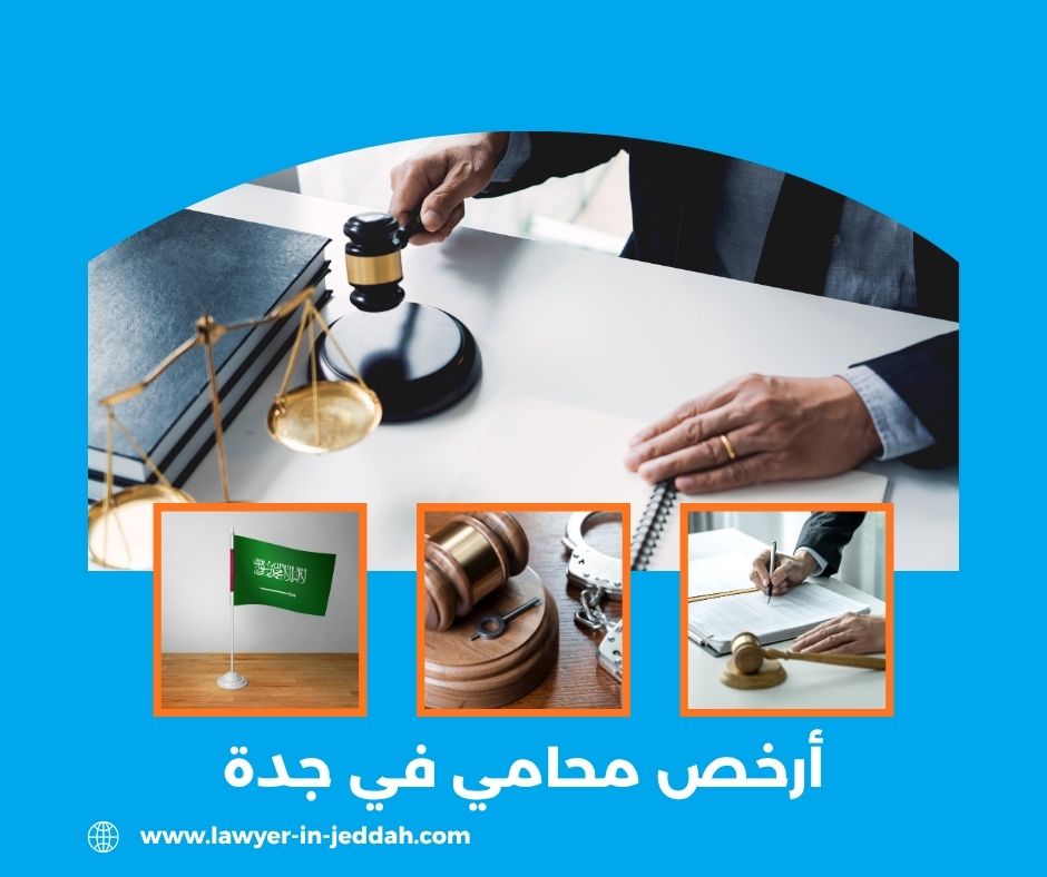 أرخص محامي في جدة