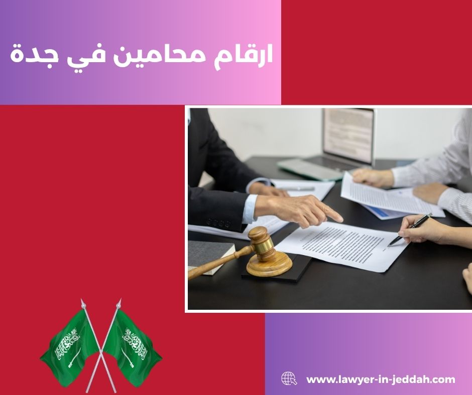 أسعار المحامين في جدة