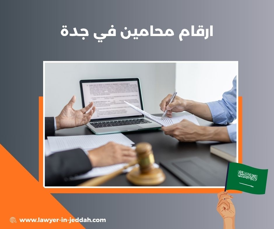 أفضل محامي في جدة