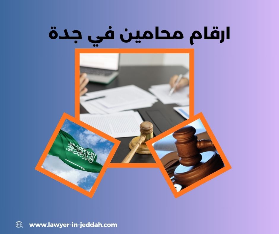 ارقام محامين في جدة