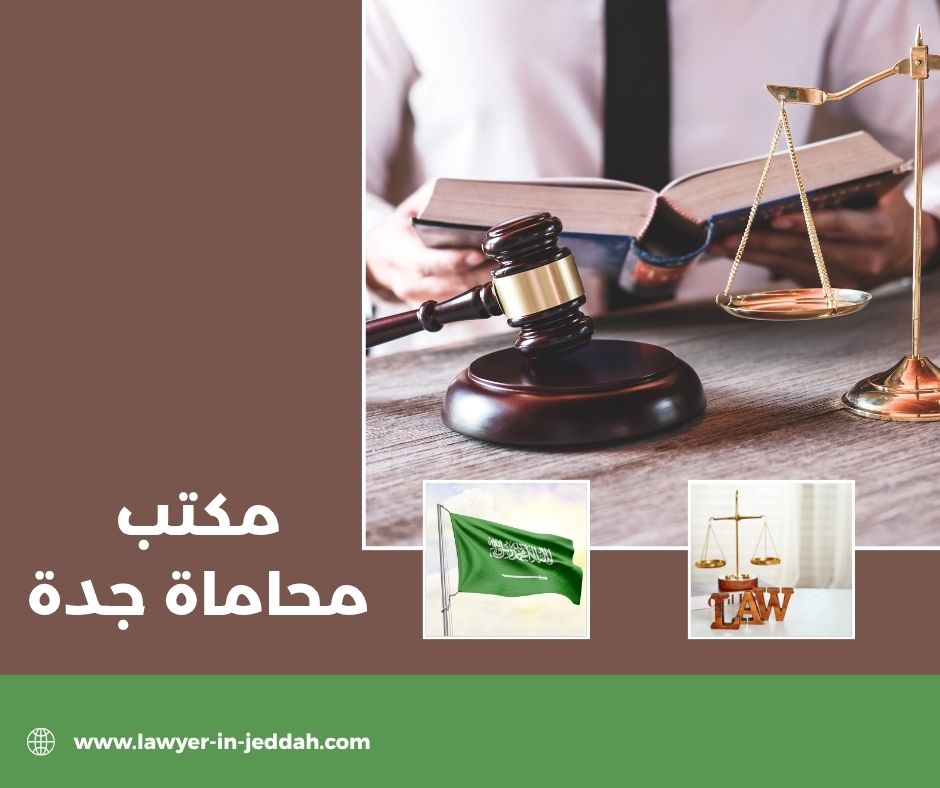 أسعار المحاميين في جدة