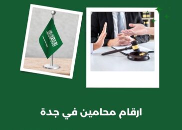 ارقام محامين في جدة