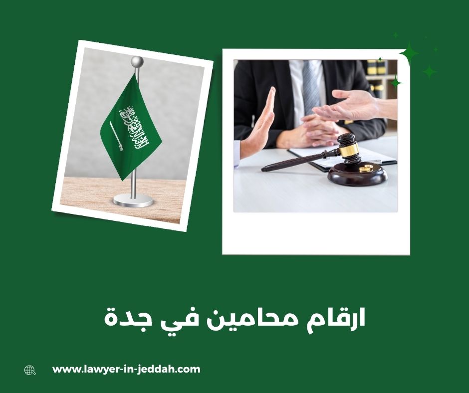 ارقام محامين في جدة