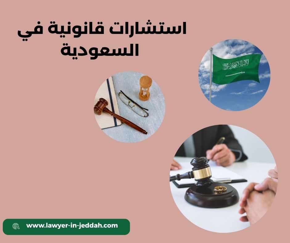 استشارات قانونية مجانية واتس اب السعودية