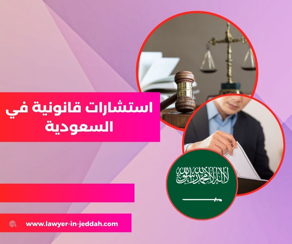استشارات قانونية مجانية السعودية