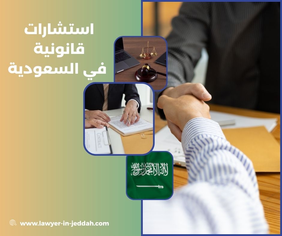 ارقام استشارات قانونية مجانية في السعودية