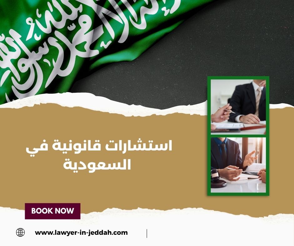 استشارات قانونية مجانية في السعودي