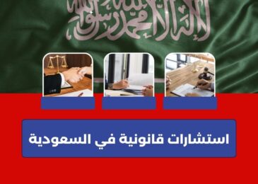 استشارات قانونية مجانية في السعودي