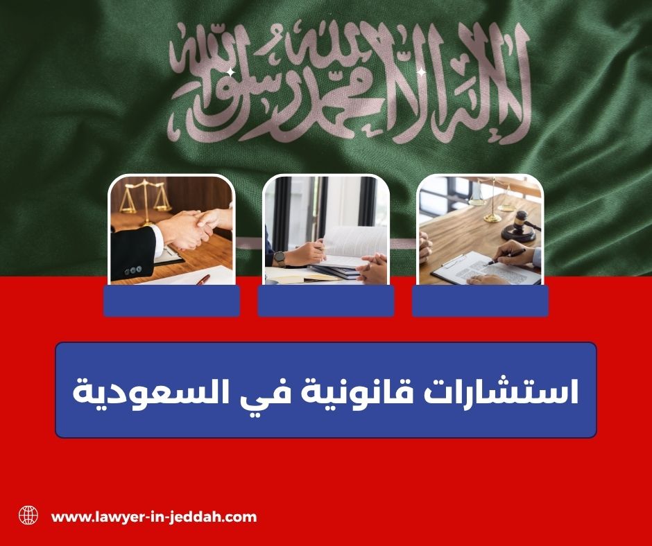 استشارات قانونية مجانية في السعودي
