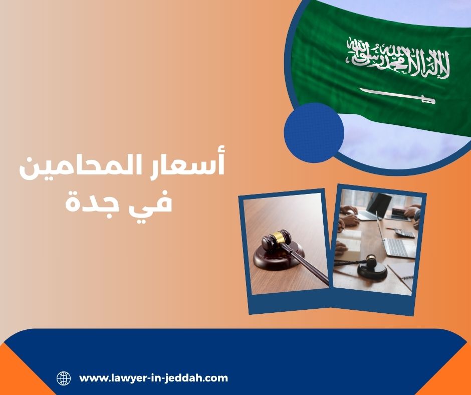 أسماء المحامين في جدة