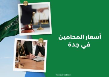أسعار المحامين في جدة