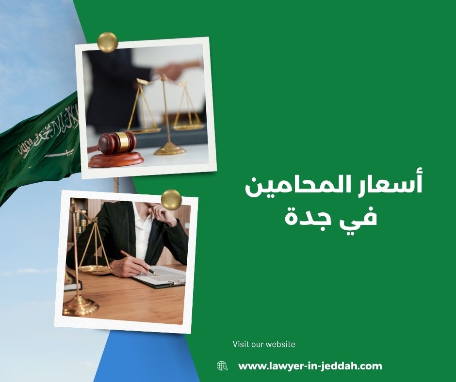 أسعار المحامين في جدة