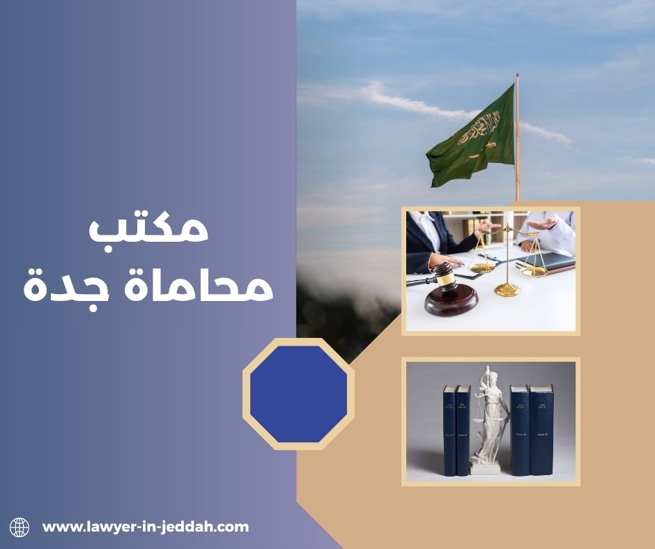 أفضل مكتب محاماة في جدة