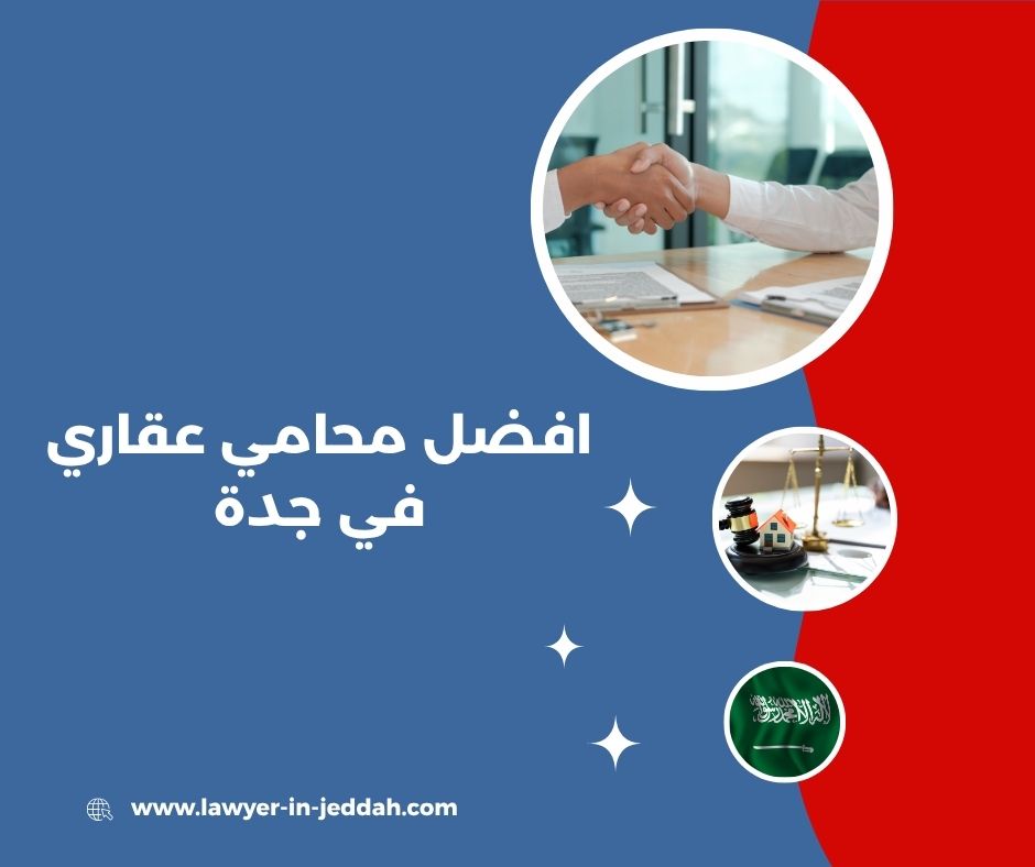 افضل محامي جده