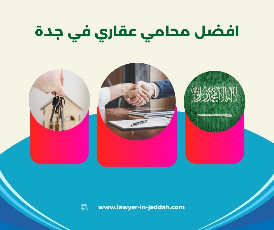 محامي عقارات جدة