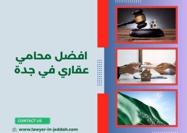 افضل محامي عقاري في جدة