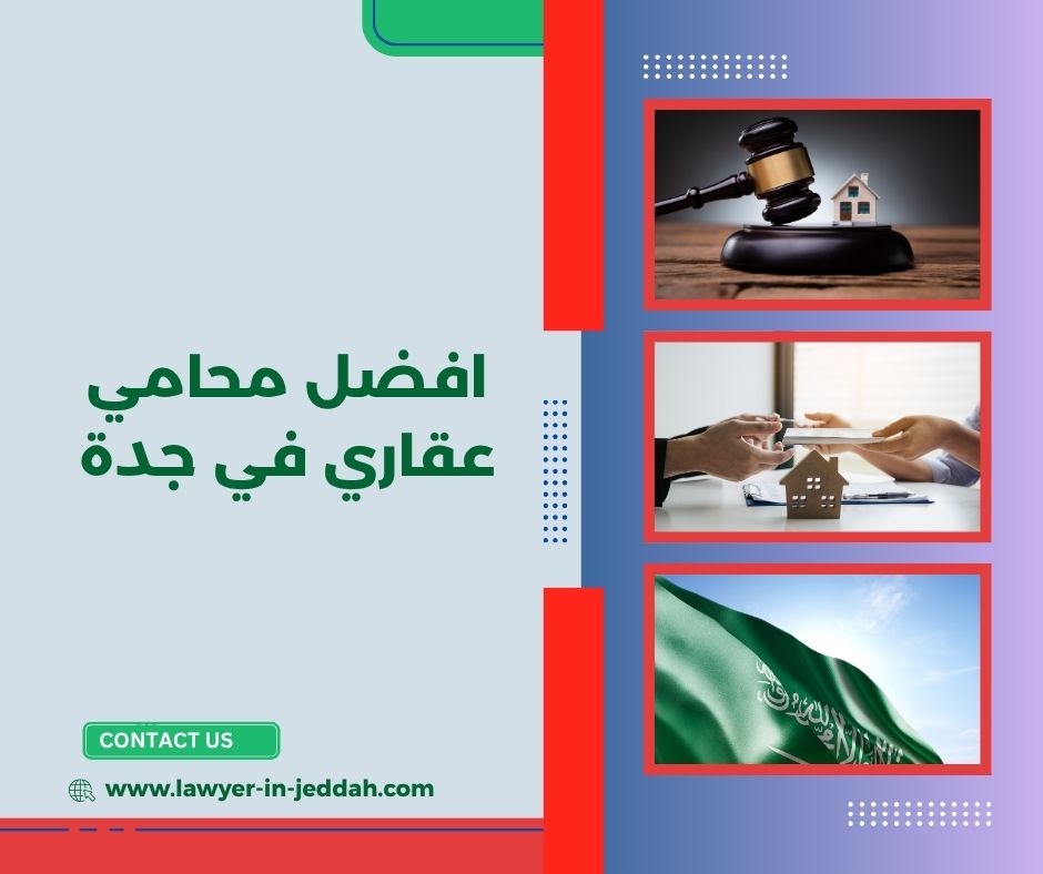 افضل محامي عقاري في جدة