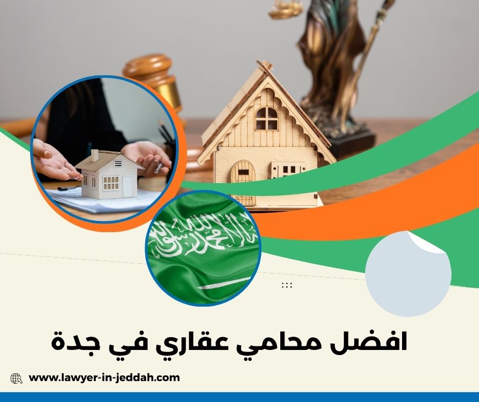 افضل محامي عقاري في جدة