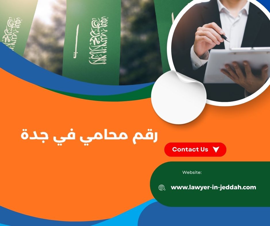 ابغى رقم محامي في جده