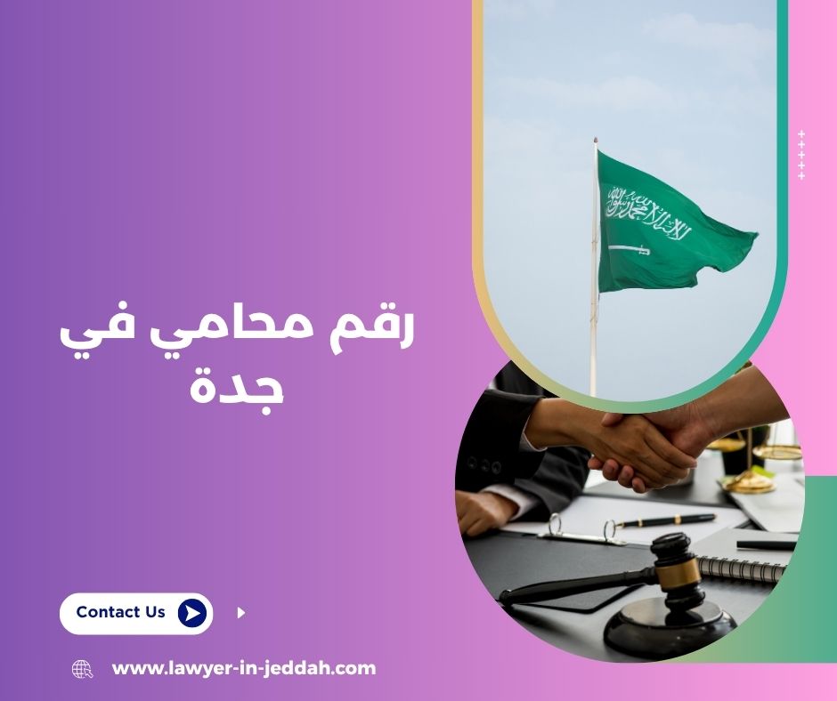 رقم محامي جدة