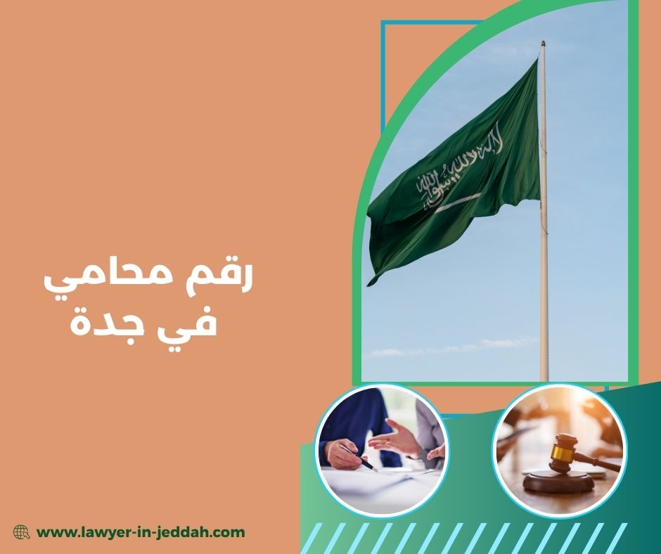 رقم محامي شاطر في جدة