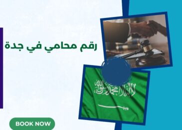 رقم محامي في جدة