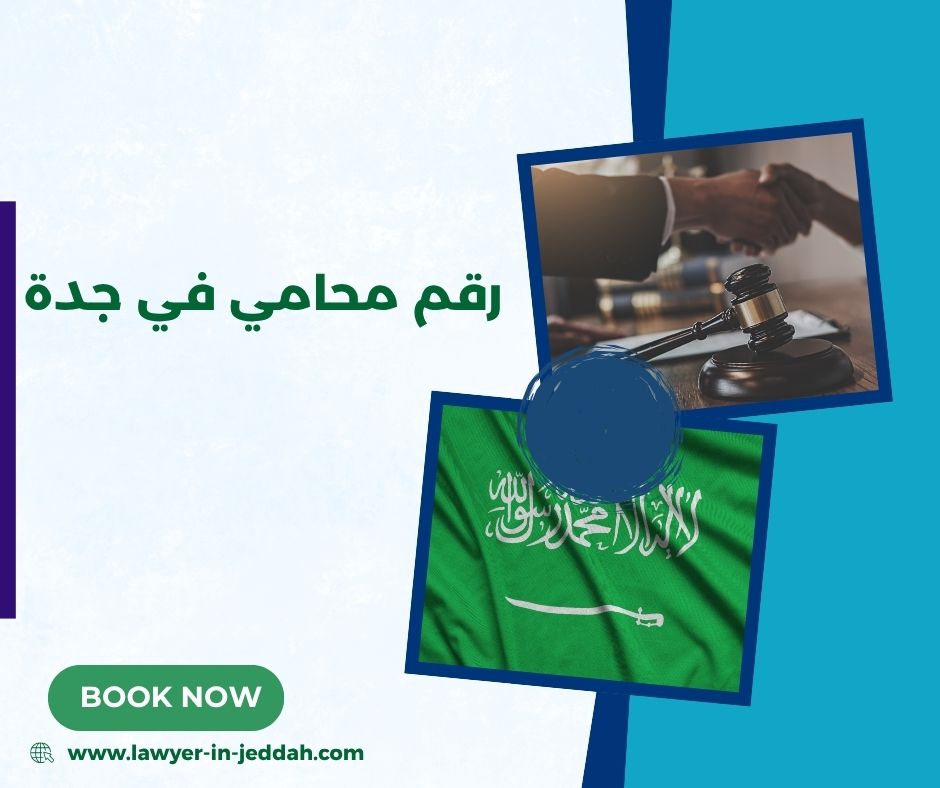 رقم محامي في جدة
